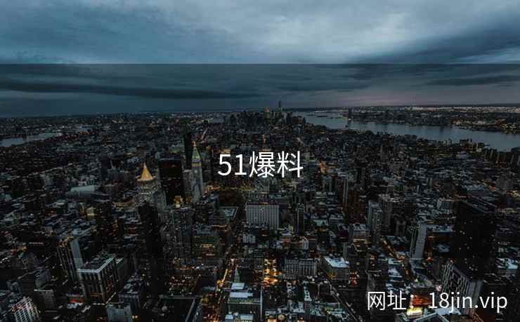 51爆料