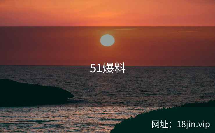 51爆料