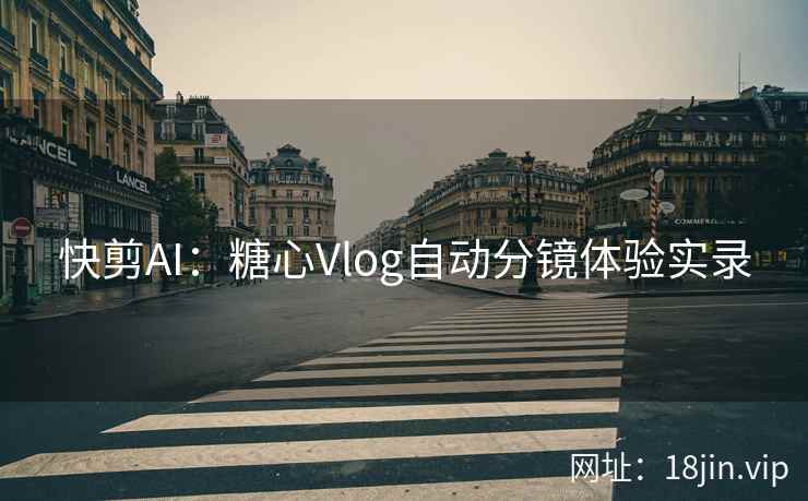 快剪AI：糖心Vlog自动分镜体验实录