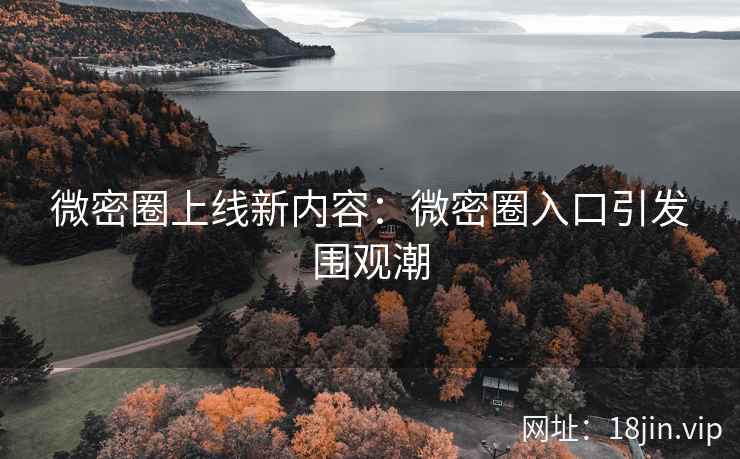 微密圈上线新内容：微密圈入口引发围观潮