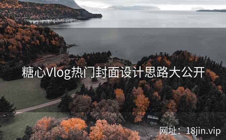 糖心Vlog热门封面设计思路大公开