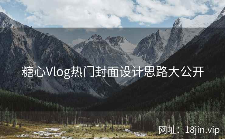 糖心Vlog热门封面设计思路大公开